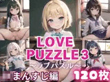 LOVE PUZZLE〜ラブパズル〜3【●●まんすじ編美麗CG120枚収録】