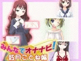 みんなでオナナビ!紅月ことね編