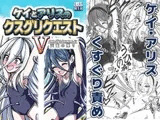 ケイとアリスのクスグリクエストV 天童の擽り