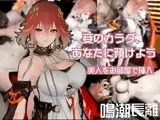 鳴潮から長離が登場、BBCプレイを楽しむ超デカチンのガバマン調教編【動画4本】