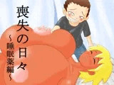 喪失の日々?睡眠薬編?
