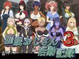 催●おじさん活動記録3