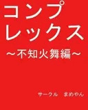 コンプレックス ?不知火舞編?