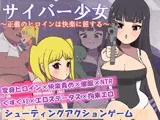サイバー少女～正義のヒロインは快楽に屈する～