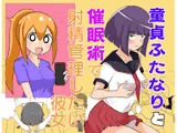 童貞ふたなりと催●術で射精管理したい彼女