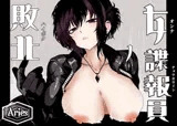 女諜報員の敗北