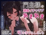 ✅2/28まで限定特典✅【逆転なし×5時間♡】うすほそ門主様にあまあま誘惑されたり筆下ろしされちゃう純愛音声♡【カウントダウン&添い寝♡】