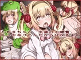 とめるちゃん。虫歯の治療費払ってあげたんだから分かるよね？