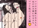 ママと歩む SlaveRoad