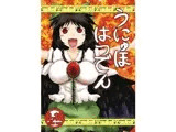 うにゅほはつでん