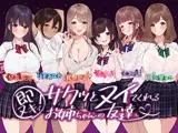 【たっぷり6キャラ♪】即ヌキっ！〜サクッとヌイてくれるお姉ちゃんの友達〜【おねショタASMR】