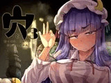穴とむっつりどすけべだいとしょかん3