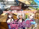 ハーレム（はーと）マンション  DLC1:新規入居者追加パック