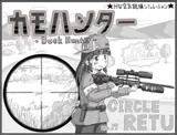カモハンター -Duck Hunter‐