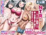夫公認NTR種付け〜マゾ夫に懇願されて美人母娘を他人精子で孕ませまくる無責任中出しハーレム〜