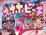 常識改変!オナホビーチ