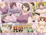 近所のおばさんに頼まれて托卵子作り生活