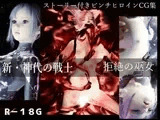 新・神代の戦士 拒絶の巫女