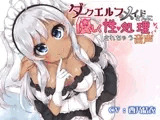 ダークエルフのメイドさんに優しく性処理されちゃう音声