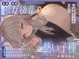 名家で清楚な雪女後輩に熱い子種を搾られる。～あなたの体温に依存する寒がり雪女ちゃんと密着子作りえっちで温まる話～
