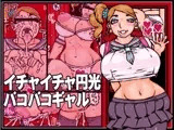 イチャイチャ円光バコバコギャル