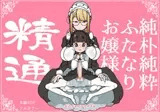 純朴純粋ふたなりお嬢様 精通