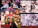 拷問合同【たのしい拷問具♪AwA/越智多たいじ】