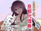 しほちゃんの旦那代理券