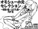 オモシューの元セレクション ?眼鏡ッ娘・コスプレ編? PDF版