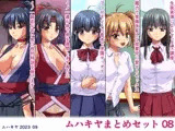 ムハキヤまとめセット08