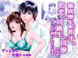 童貞喪失の相手は初恋で同級生で同僚ですが、ずっと片想いしています ずっと君に片想い合冊版