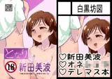 となりのお姉さん 新田美波