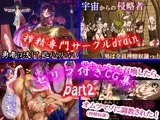 ドレイン・セリフ付きCG集 パート2！