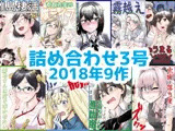 艦○れ詰め合わせ3号