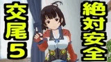 絶対安全交尾5