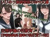 いじめっ娘倶楽部のSPH文庫 空想学園の性教育授業！おちんちんモデルをさせられちゃった男子！学級委員長麗華の視点【全1~3話】