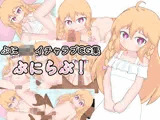 ぷにらぶ！ ぷにロリイチャラブCG集