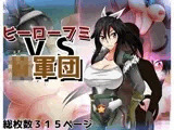 ヒーローフミVS○軍団