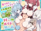 Hとメイドと無人島