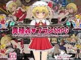 異種姦フランSRPG 〜フランちゃんが色んなコスプレで魔物を逆レ●プするシミュレーションRPG〜