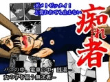 痴れ者