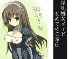 淫乱処女メイドのご奉仕
