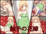 触手の花嫁
