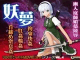 妖夢 拘束快姦 肛姦輪○ 首締め窒息姦