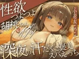 どぴゅっ！性欲つよつよ胡桃ちゃんとイグッ♡深夜の汗だくご褒美スパえっち
