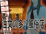注文の多い風俗店VR風味後編