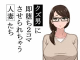 クズ男に2コマで即堕とされちゃう人妻たち