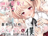 ミリヤと僕
