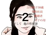 吉川涼子  38歳  俺の性奴●  その2