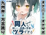 【九州弁✨方言訛りオナニー実演】同人で好きになった声優が方言すぎてツラすぎる【鳴山なるみ】
